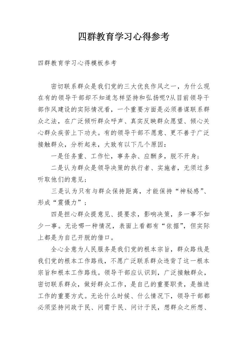 四群教育学习心得参考