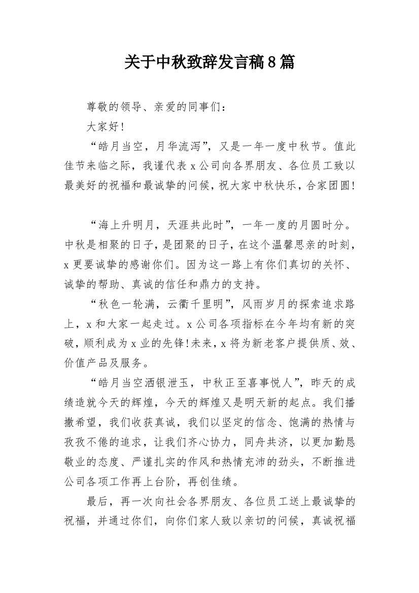 关于中秋致辞发言稿8篇