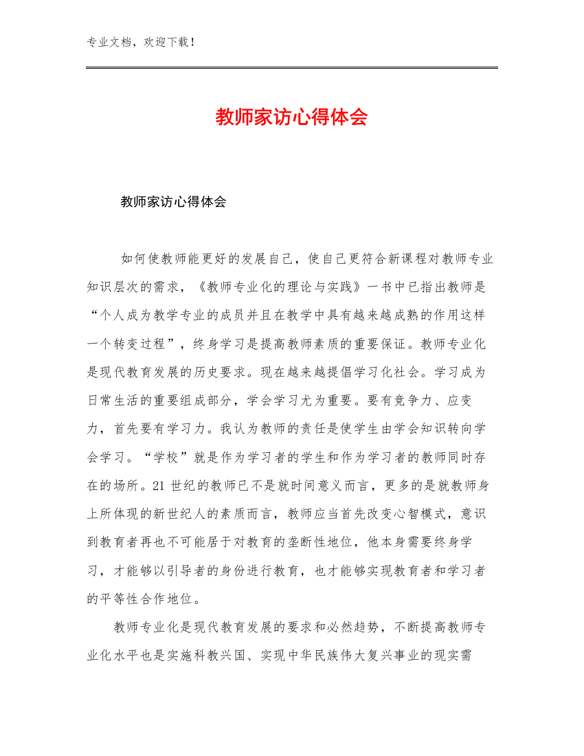 教师家访心得体会范文13篇合集