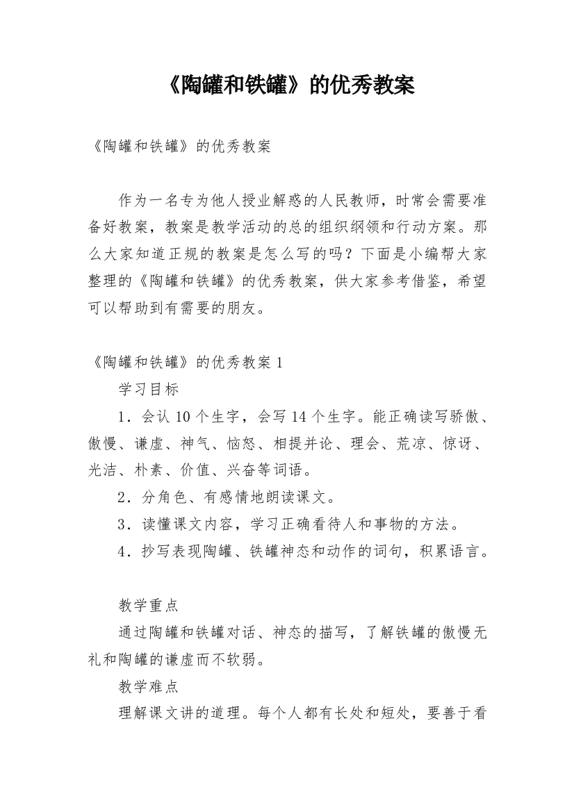 《陶罐和铁罐》的优秀教案