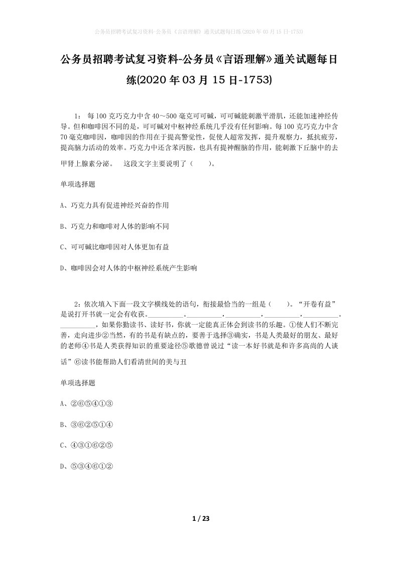 公务员招聘考试复习资料-公务员言语理解通关试题每日练2020年03月15日-1753