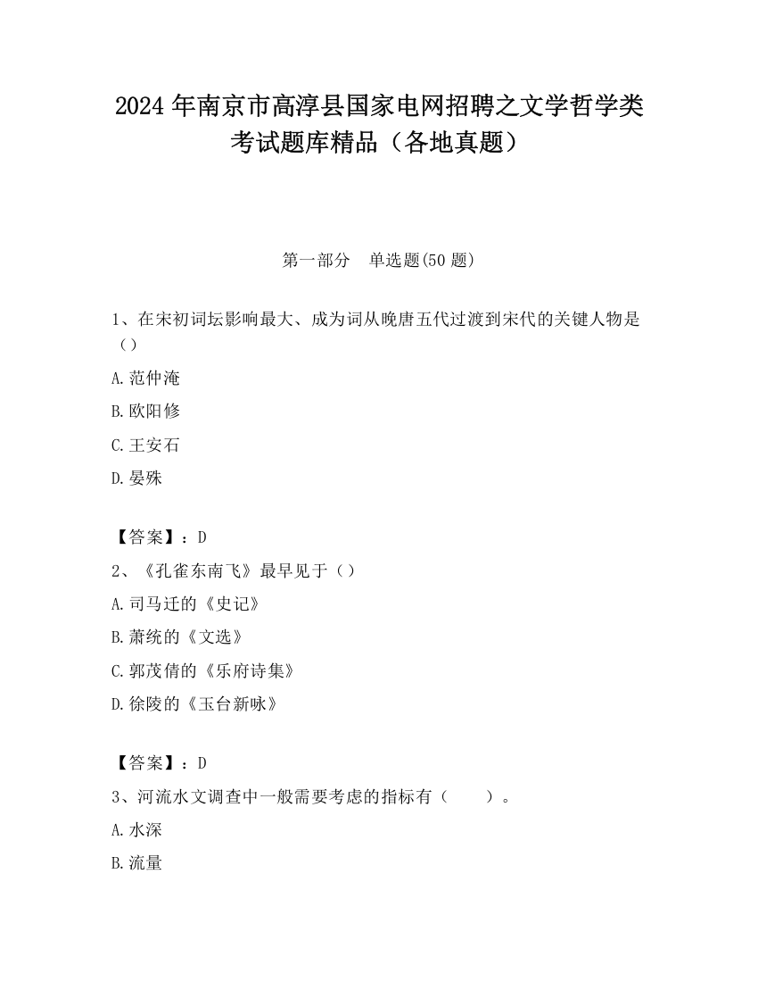 2024年南京市高淳县国家电网招聘之文学哲学类考试题库精品（各地真题）