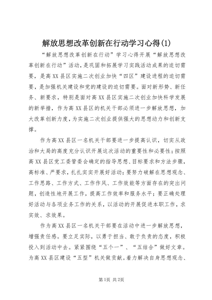 解放思想改革创新在行动学习心得(1)