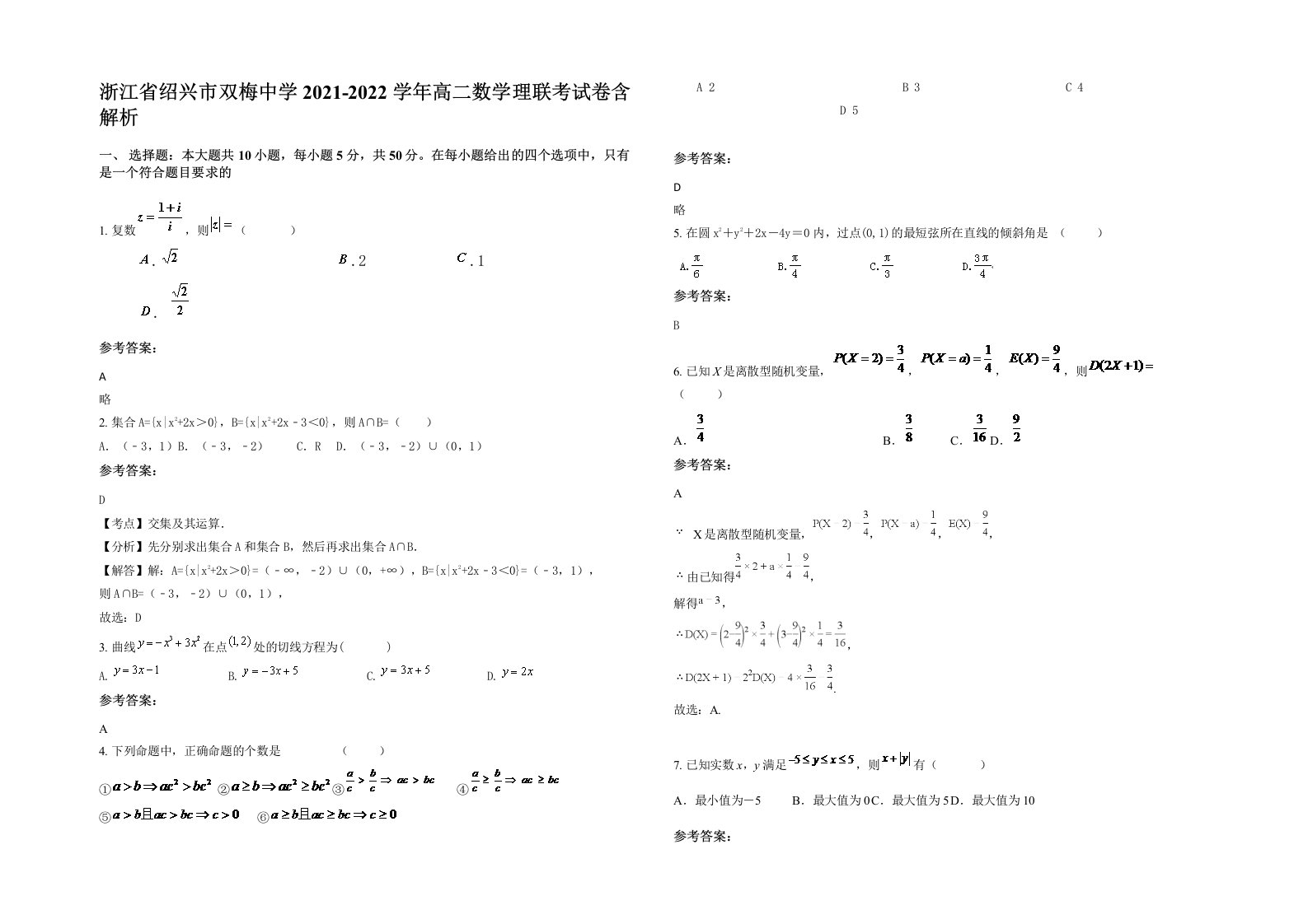 浙江省绍兴市双梅中学2021-2022学年高二数学理联考试卷含解析