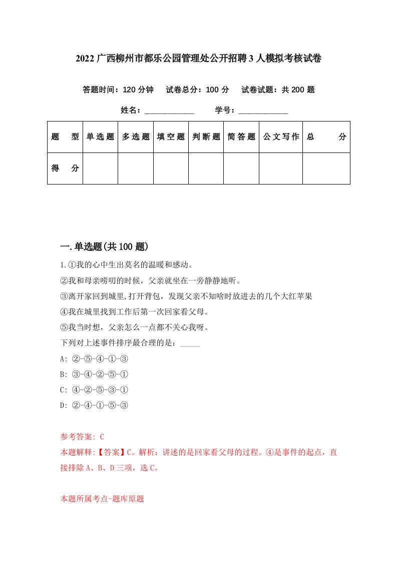 2022广西柳州市都乐公园管理处公开招聘3人模拟考核试卷6