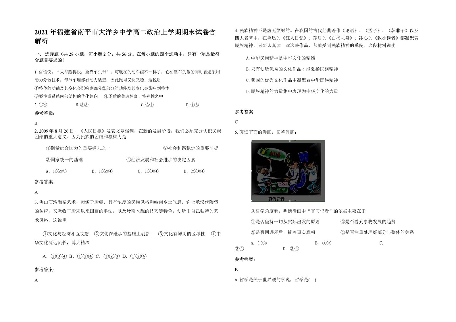 2021年福建省南平市大洋乡中学高二政治上学期期末试卷含解析