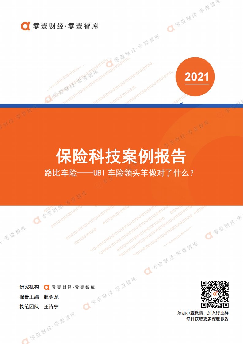 零壹智库-保险科技案例报告——路比车险-2021.6-15页