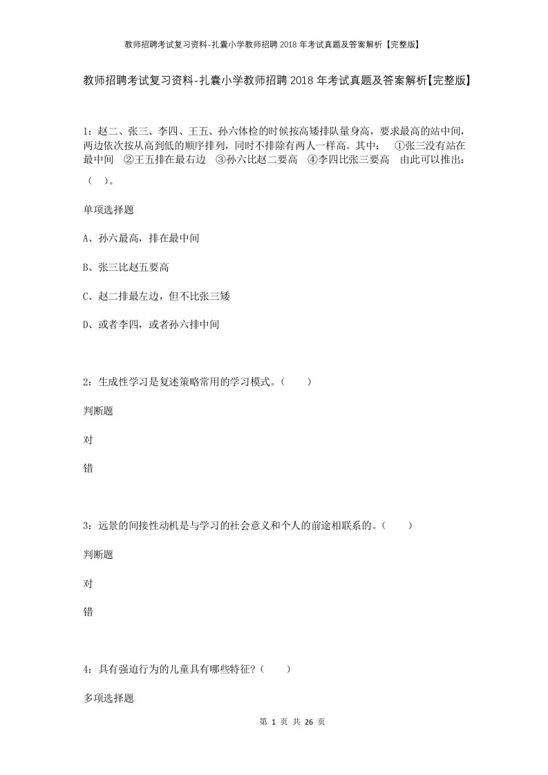 教师招聘考试复习资料-扎囊小学教师招聘2018年考试真题及答案解析完整版