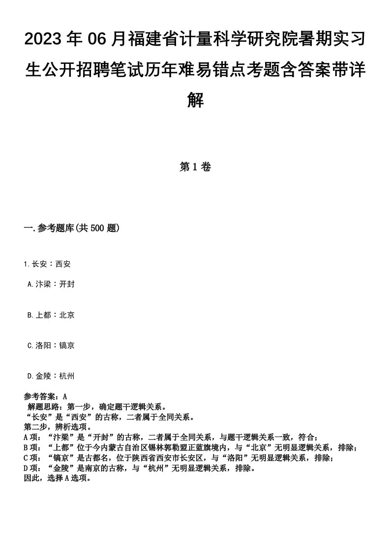 2023年06月福建省计量科学研究院暑期实习生公开招聘笔试历年难易错点考题含答案带详解