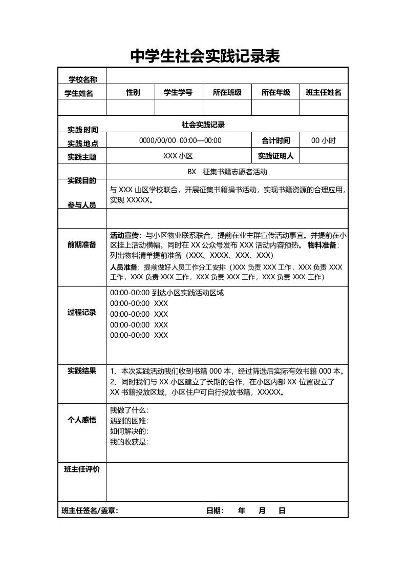 社会实践记录表模板5篇