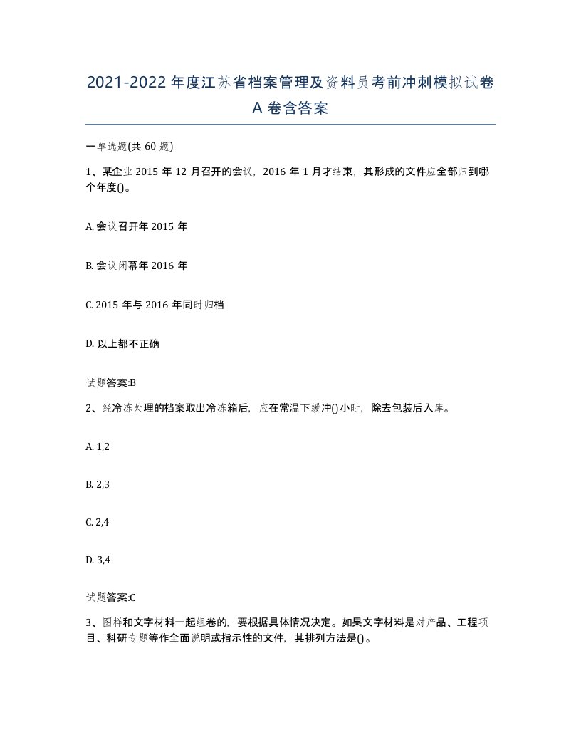 2021-2022年度江苏省档案管理及资料员考前冲刺模拟试卷A卷含答案