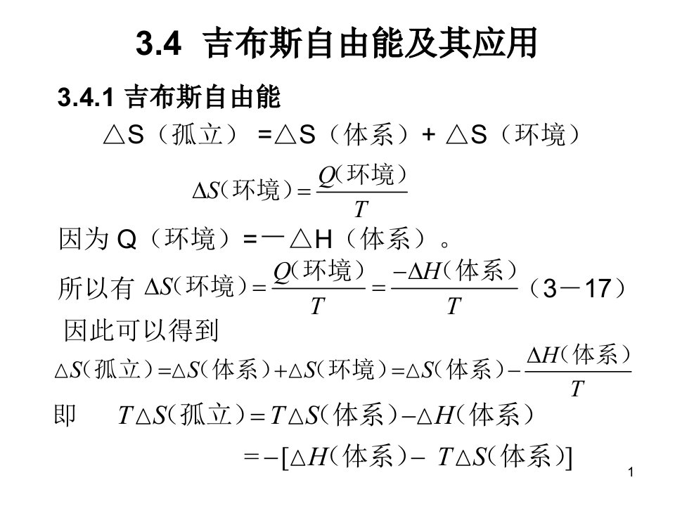 34吉布斯自由能及其应用ppt