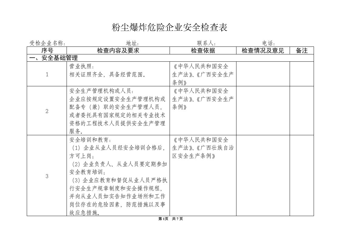 粉尘爆炸危险业安全检查表