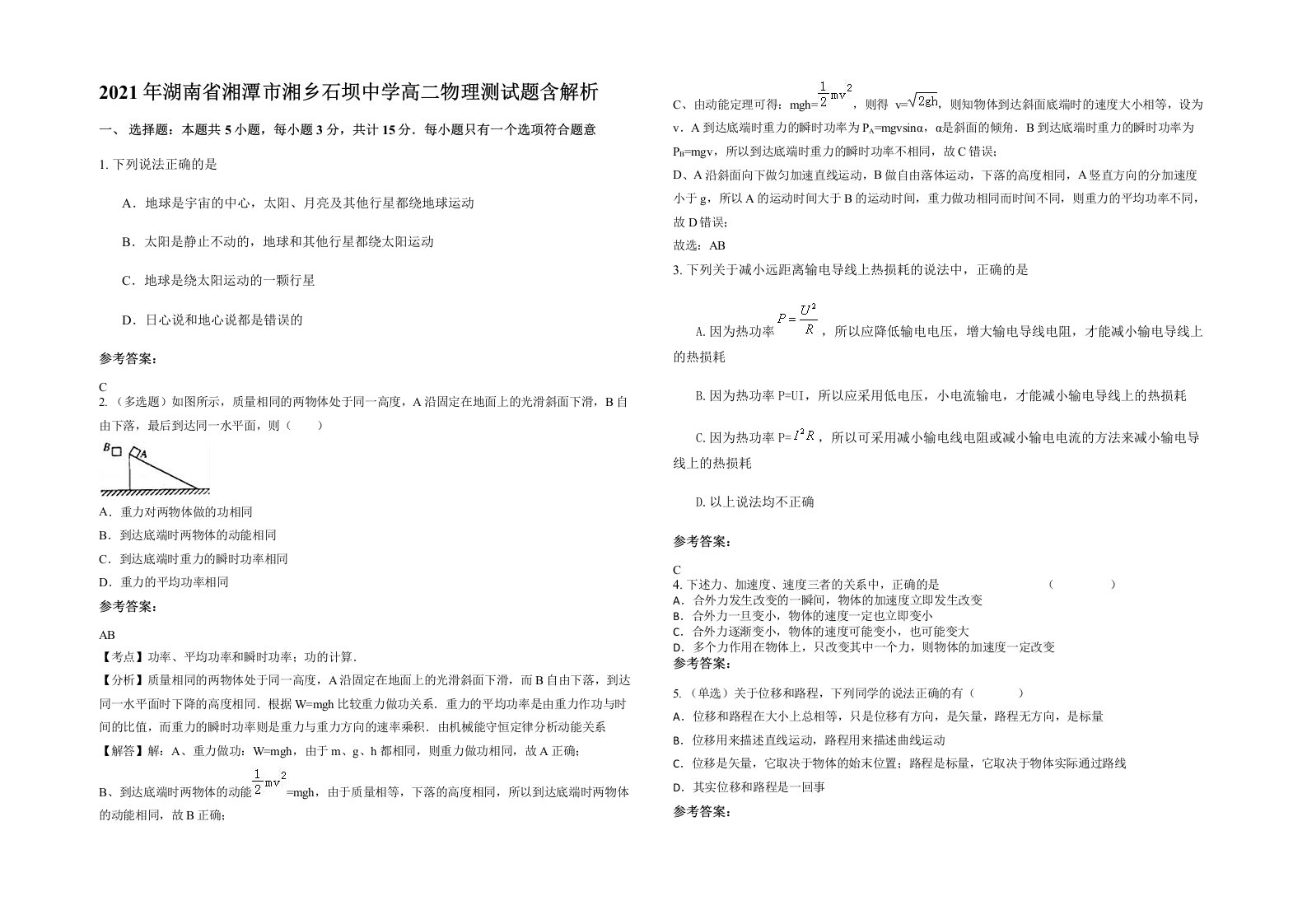 2021年湖南省湘潭市湘乡石坝中学高二物理测试题含解析