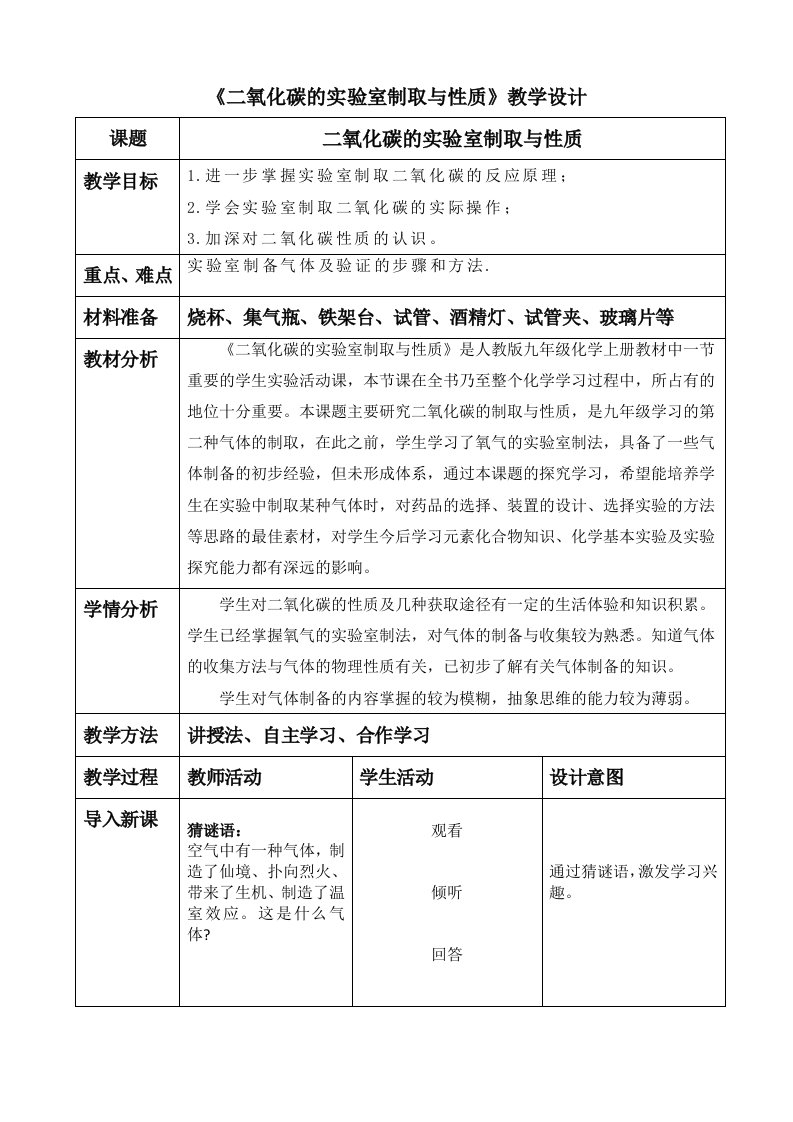 化学人教版九年级上册二氧化碳的实验室制取与性质教学设计