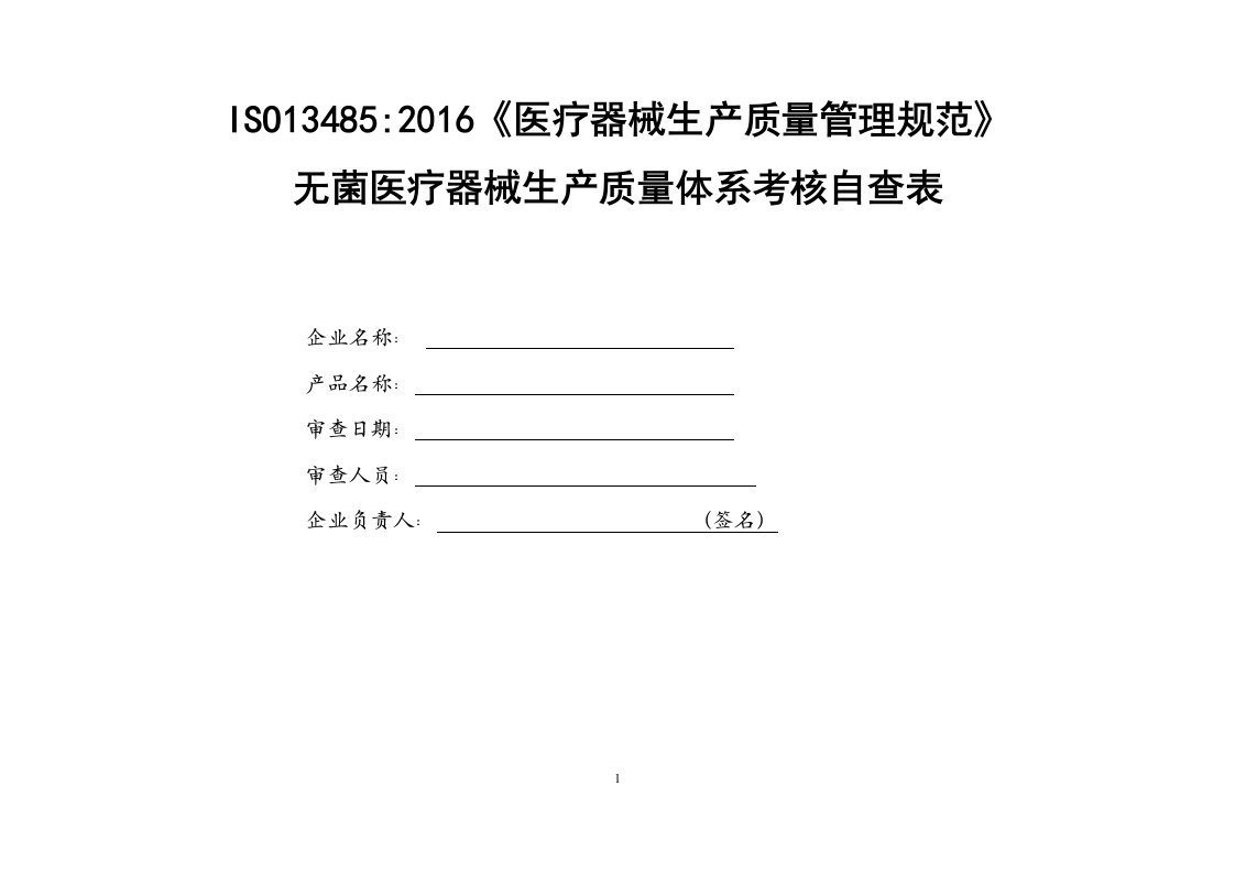 ISO13485：2016质量手册含医疗器械（无菌）制造质量体系考核自查表实例模板