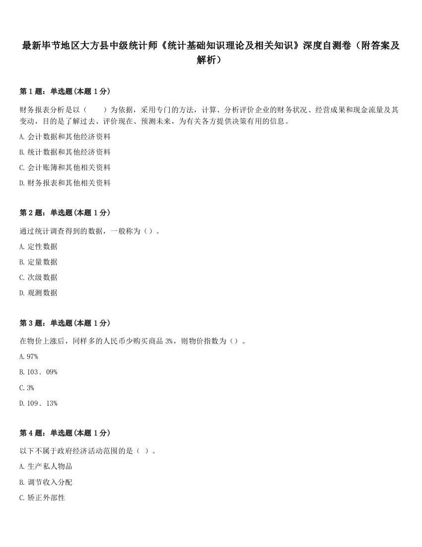 最新毕节地区大方县中级统计师《统计基础知识理论及相关知识》深度自测卷（附答案及解析）