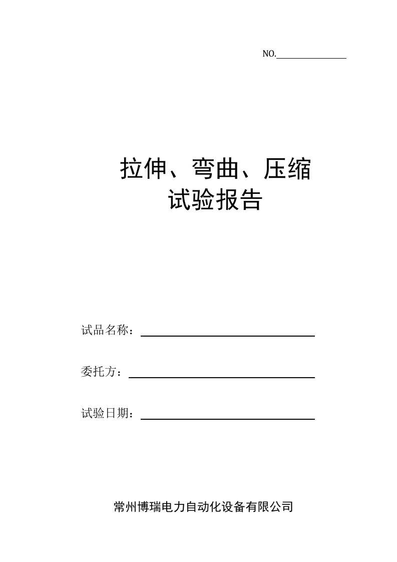 拉伸、弯曲、压缩实验报告