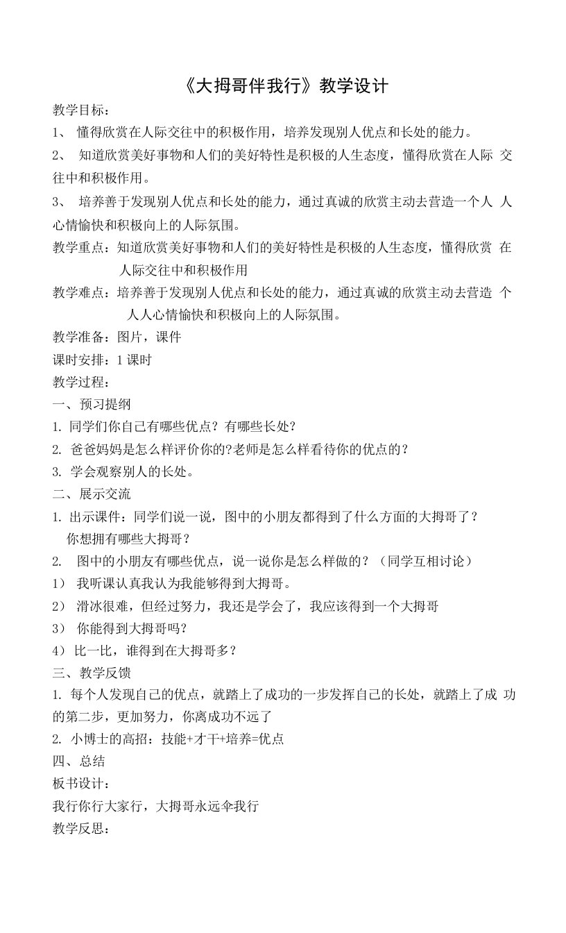 二年级下册心理健康教案-第二课-“大拇哥”伴我行