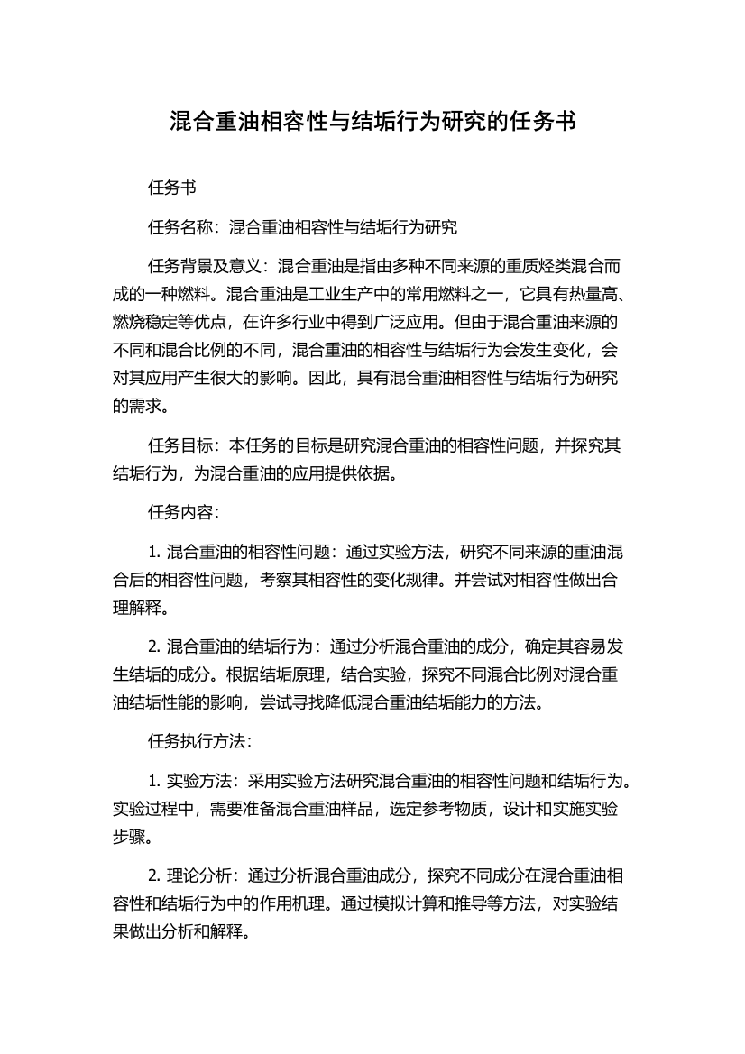 混合重油相容性与结垢行为研究的任务书