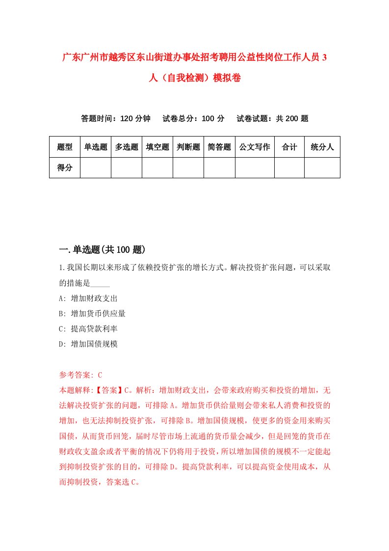 广东广州市越秀区东山街道办事处招考聘用公益性岗位工作人员3人自我检测模拟卷6