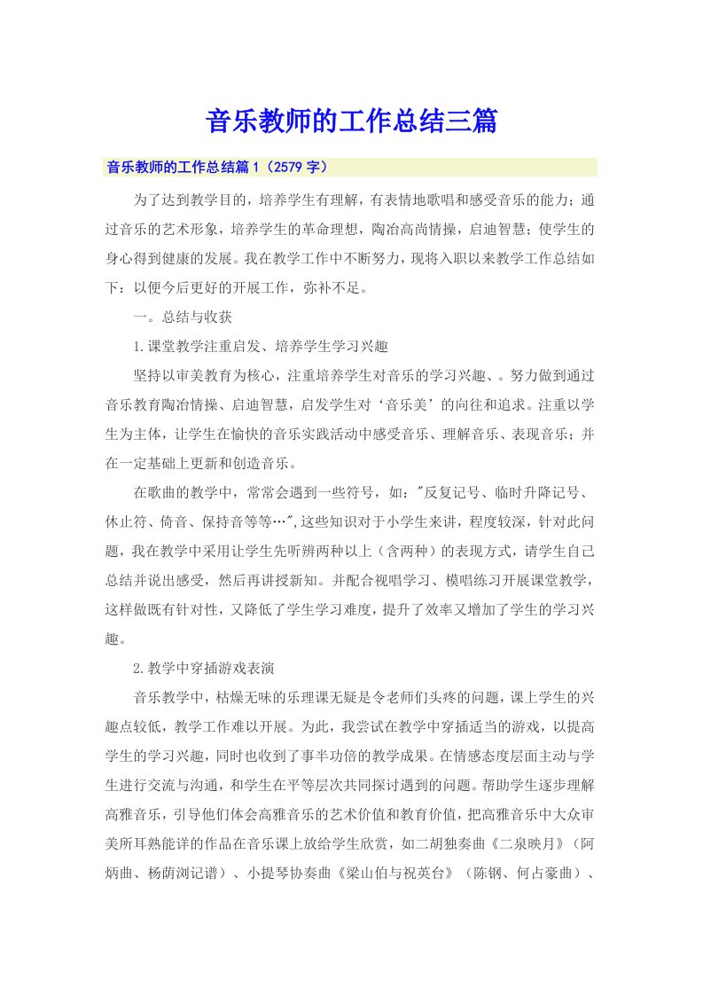 音乐教师的工作总结三篇