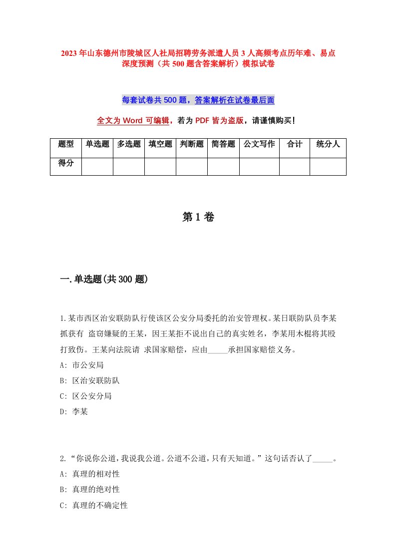 2023年山东德州市陵城区人社局招聘劳务派遣人员3人高频考点历年难易点深度预测共500题含答案解析模拟试卷