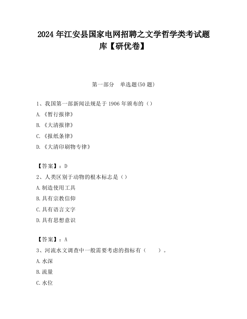 2024年江安县国家电网招聘之文学哲学类考试题库【研优卷】