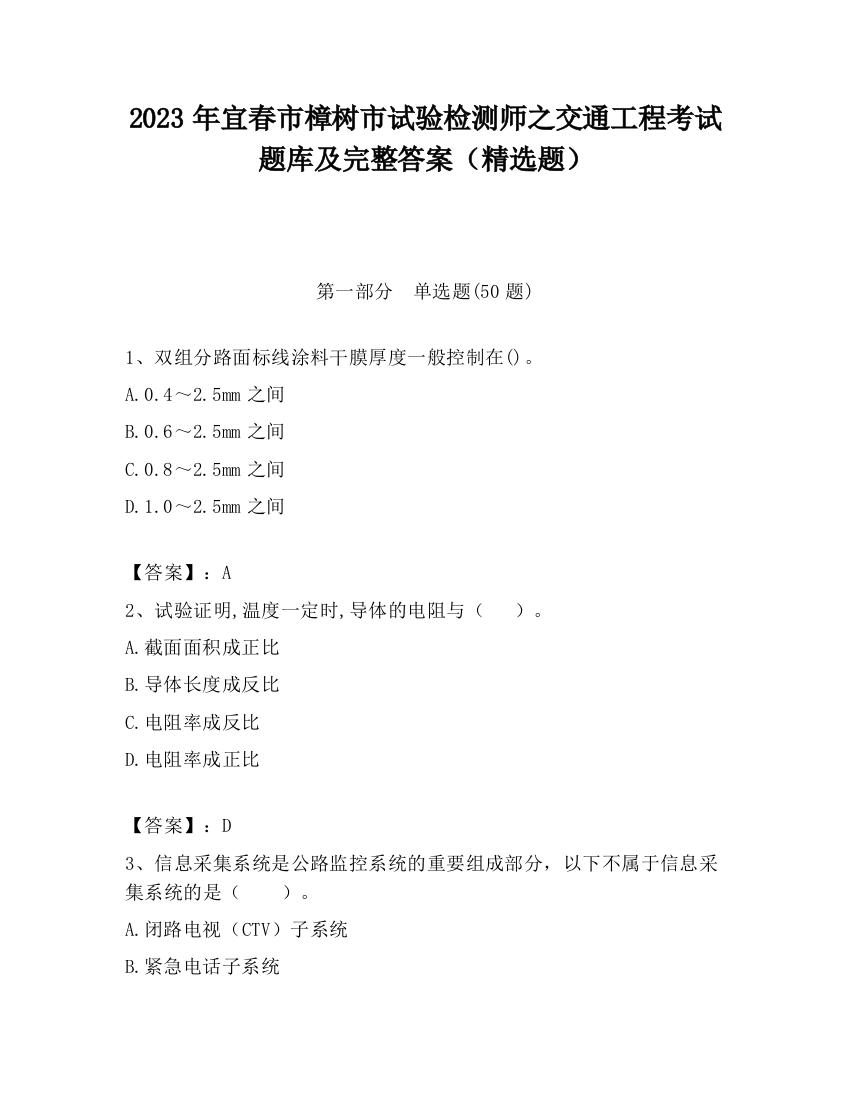 2023年宜春市樟树市试验检测师之交通工程考试题库及完整答案（精选题）