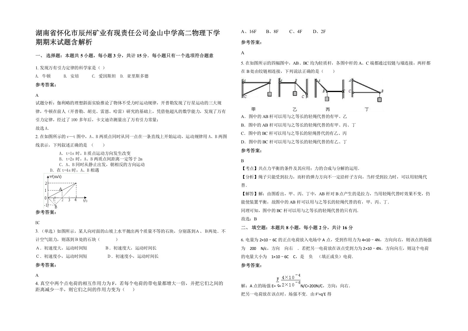 湖南省怀化市辰州矿业有现责任公司金山中学高二物理下学期期末试题含解析