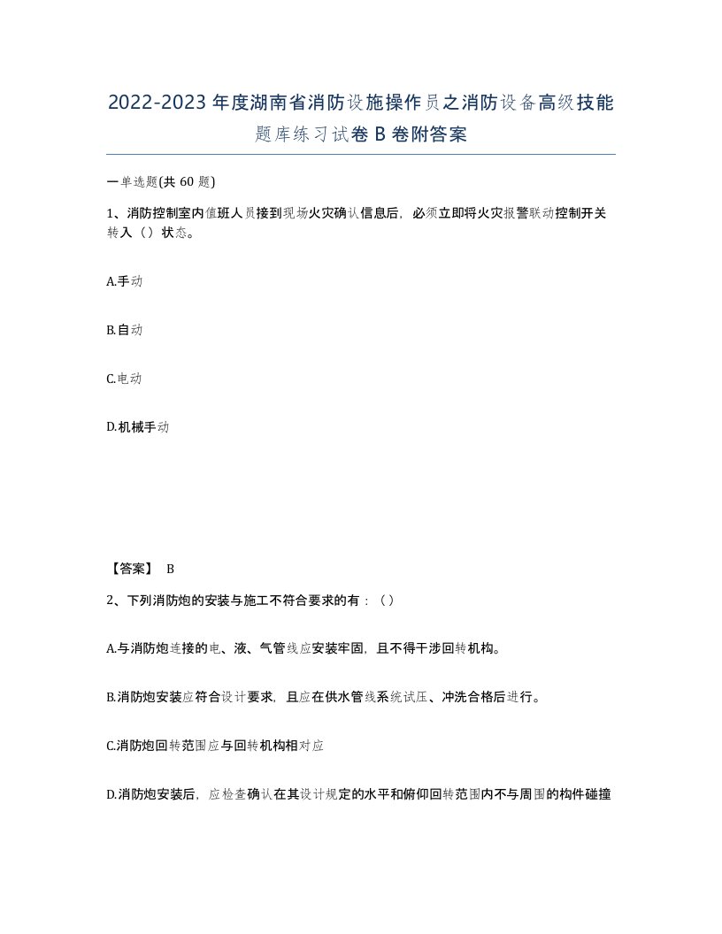 2022-2023年度湖南省消防设施操作员之消防设备高级技能题库练习试卷B卷附答案