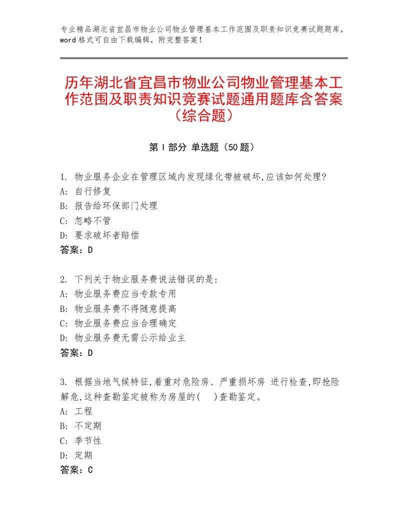 历年湖北省宜昌市物业公司物业管理基本工作范围及职责知识竞赛试题通用题库含答案（综合题）