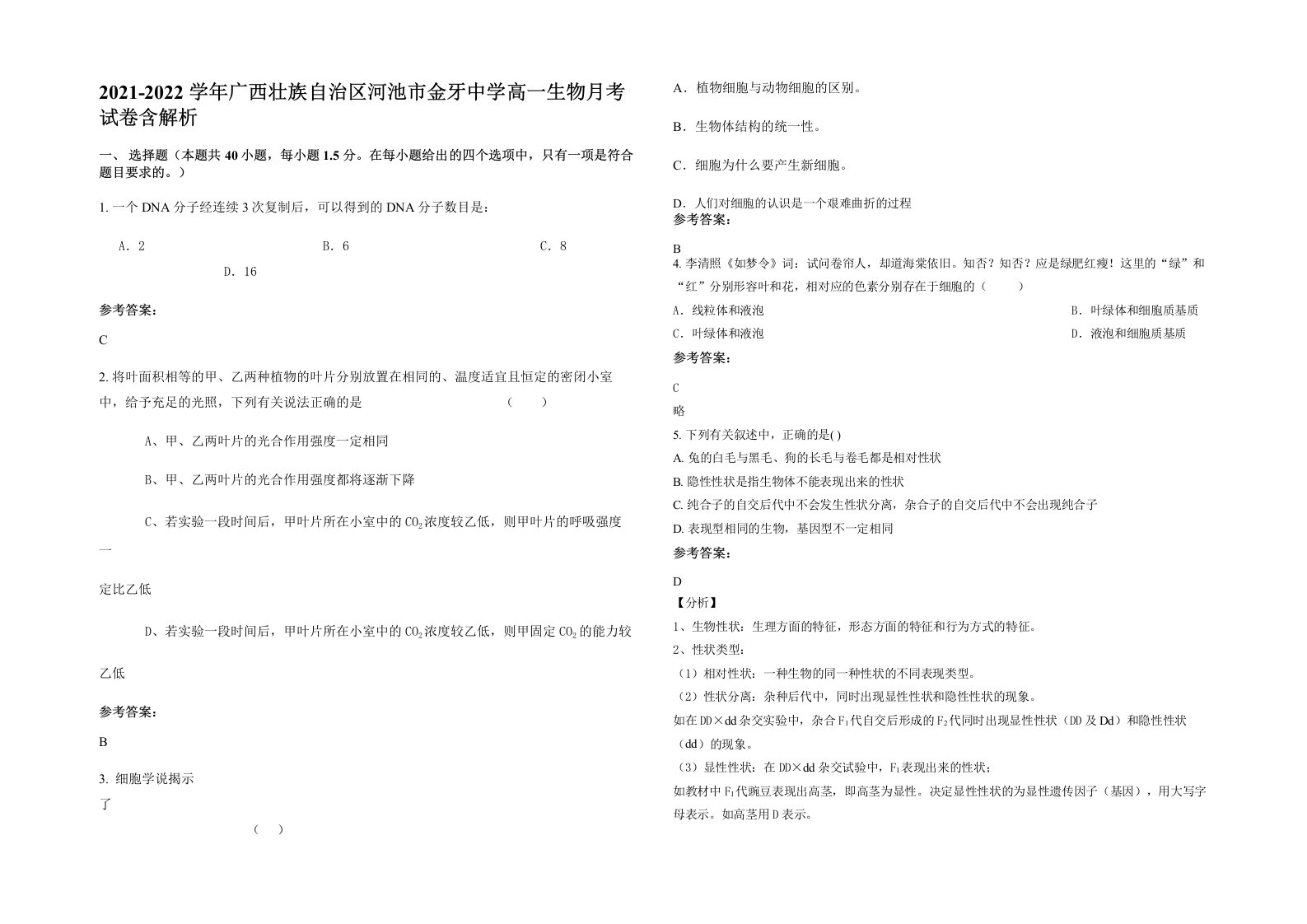 2021-2022学年广西壮族自治区河池市金牙中学高一生物月考试卷含解析