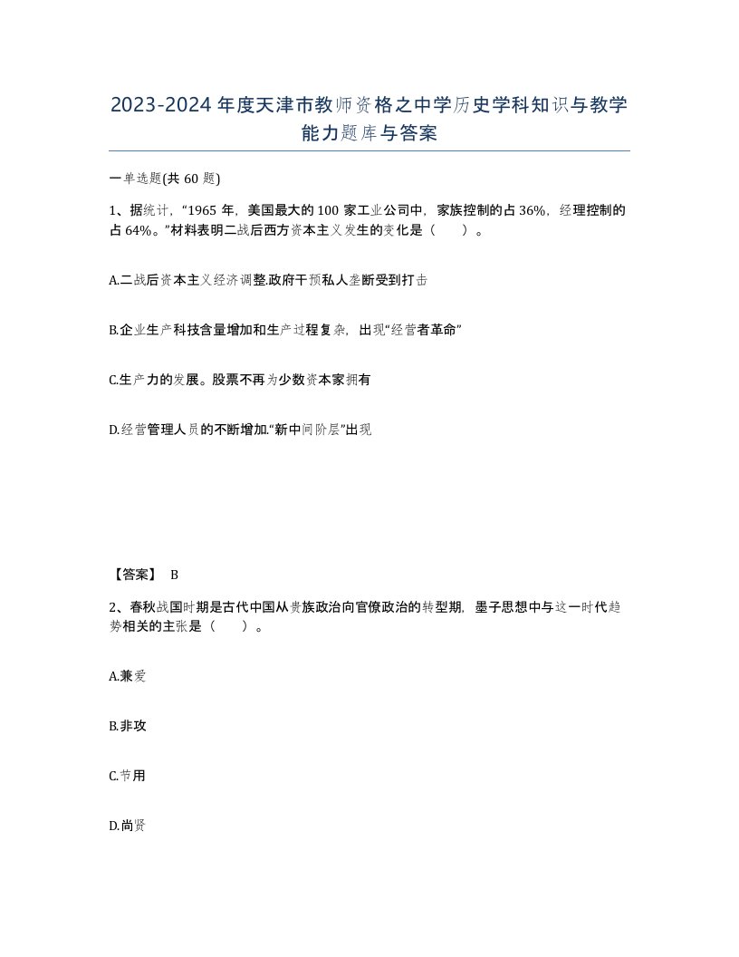 2023-2024年度天津市教师资格之中学历史学科知识与教学能力题库与答案