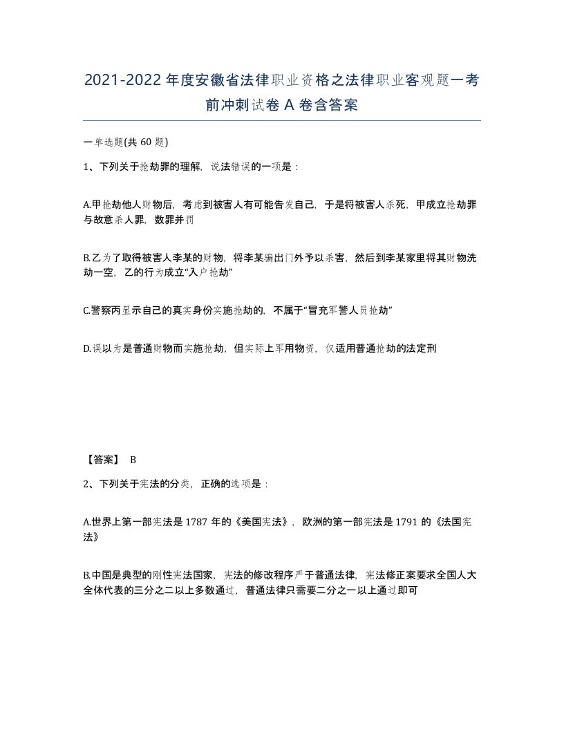 2021-2022年度安徽省法律职业资格之法律职业客观题一考前冲刺试卷A卷含答案