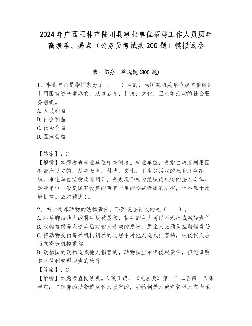 2024年广西玉林市陆川县事业单位招聘工作人员历年高频难、易点（公务员考试共200题）模拟试卷附参考答案（综合卷）