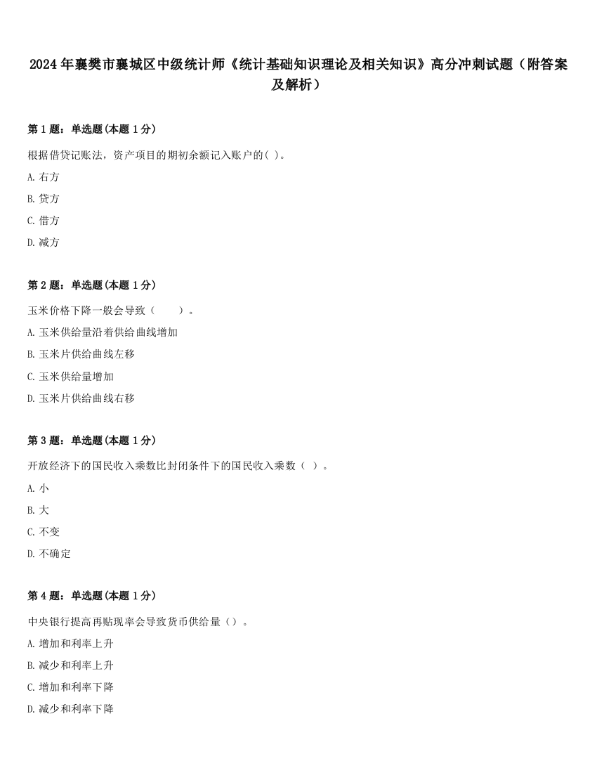 2024年襄樊市襄城区中级统计师《统计基础知识理论及相关知识》高分冲刺试题（附答案及解析）