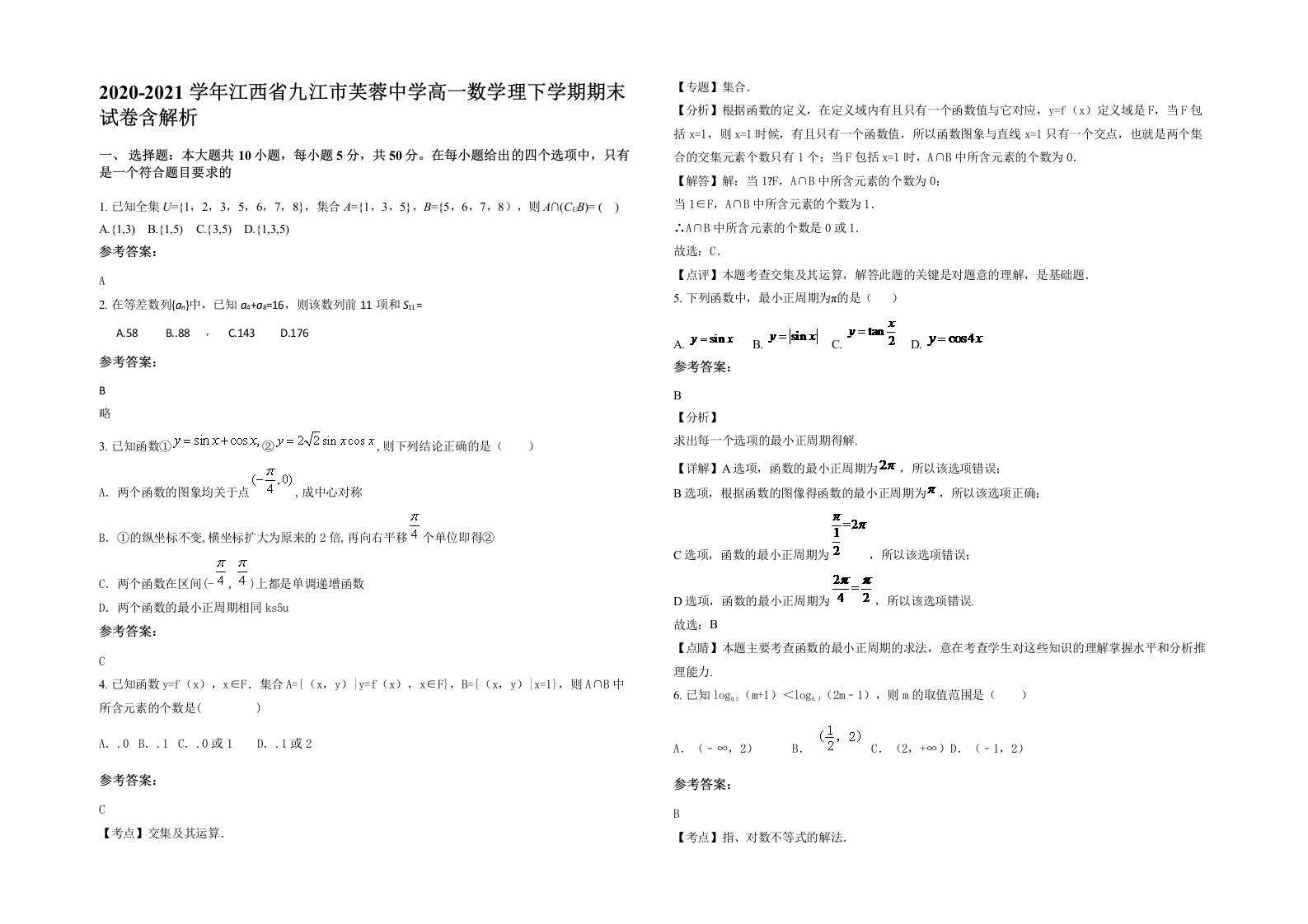 2020-2021学年江西省九江市芙蓉中学高一数学理下学期期末试卷含解析