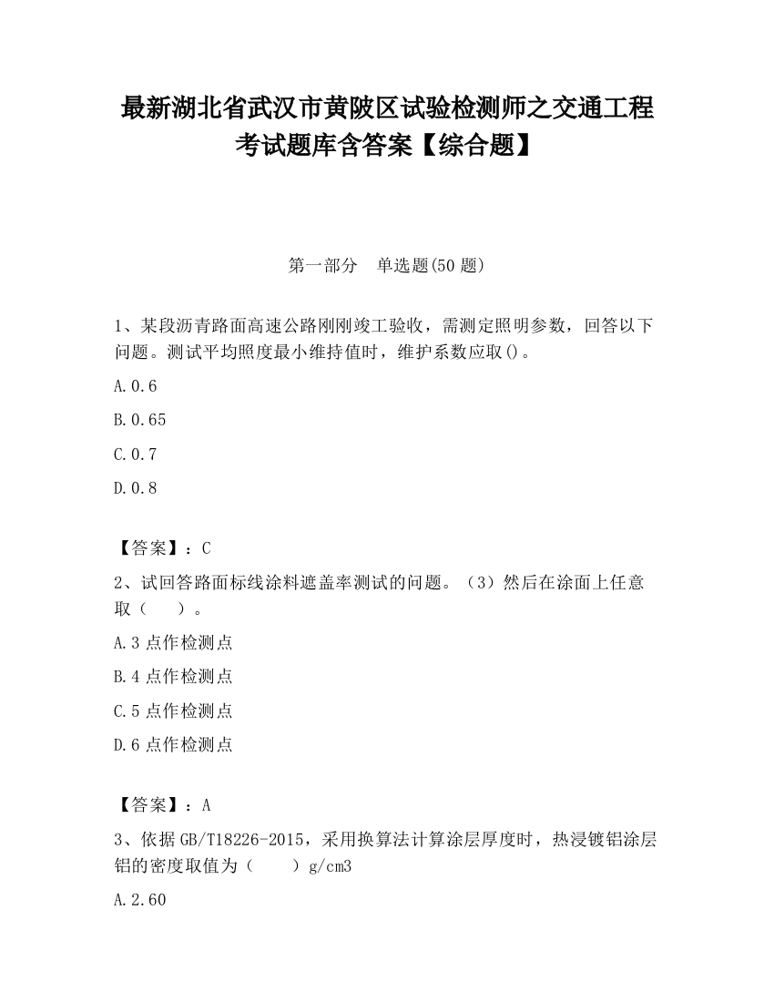 最新湖北省武汉市黄陂区试验检测师之交通工程考试题库含答案【综合题】