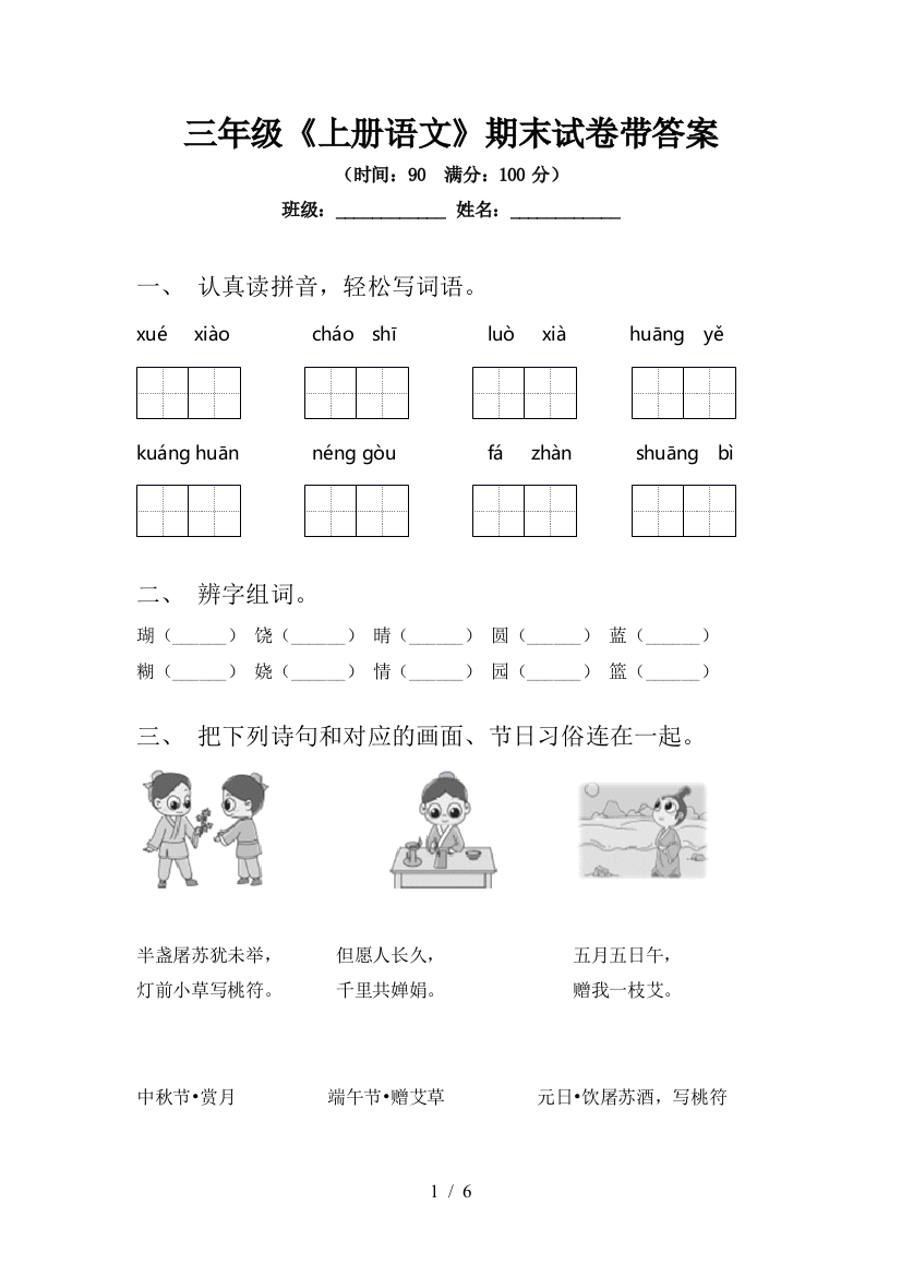 三年级《上册语文》期末试卷带答案