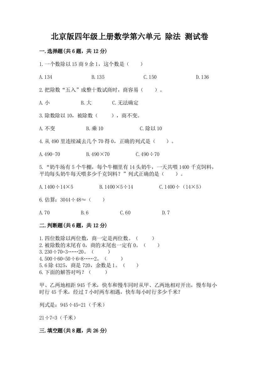 北京版四年级上册数学第六单元-除法-测试卷含答案【b卷】