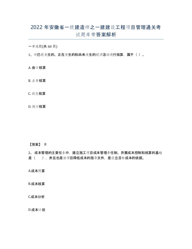 2022年安徽省一级建造师之一建建设工程项目管理通关考试题库带答案解析