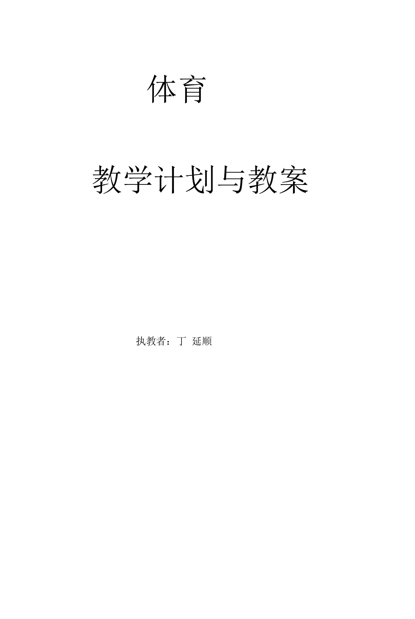 小学体育六年级下册体育教案【模板范本】