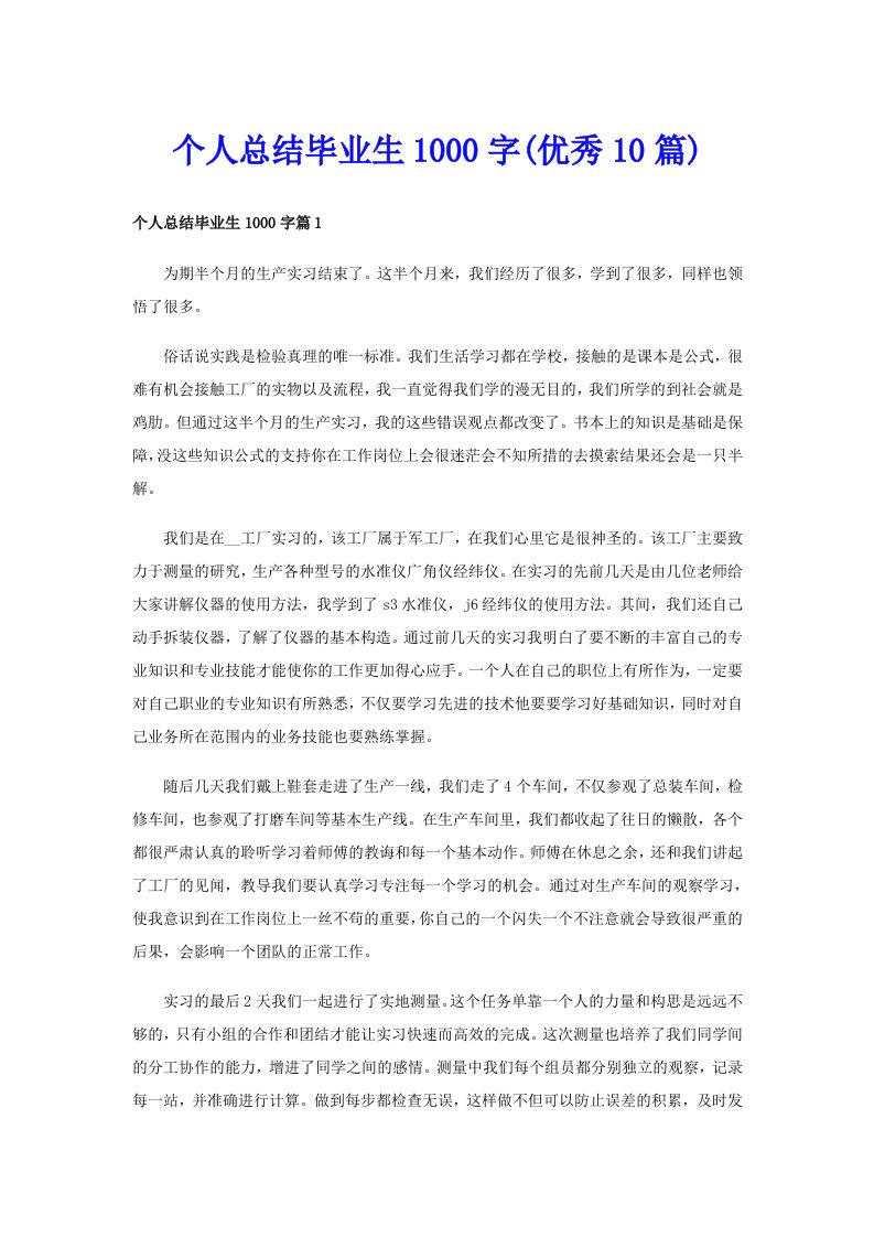 个人总结毕业生1000字(优秀10篇)