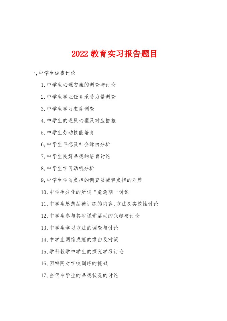 2022年教育实习报告题目