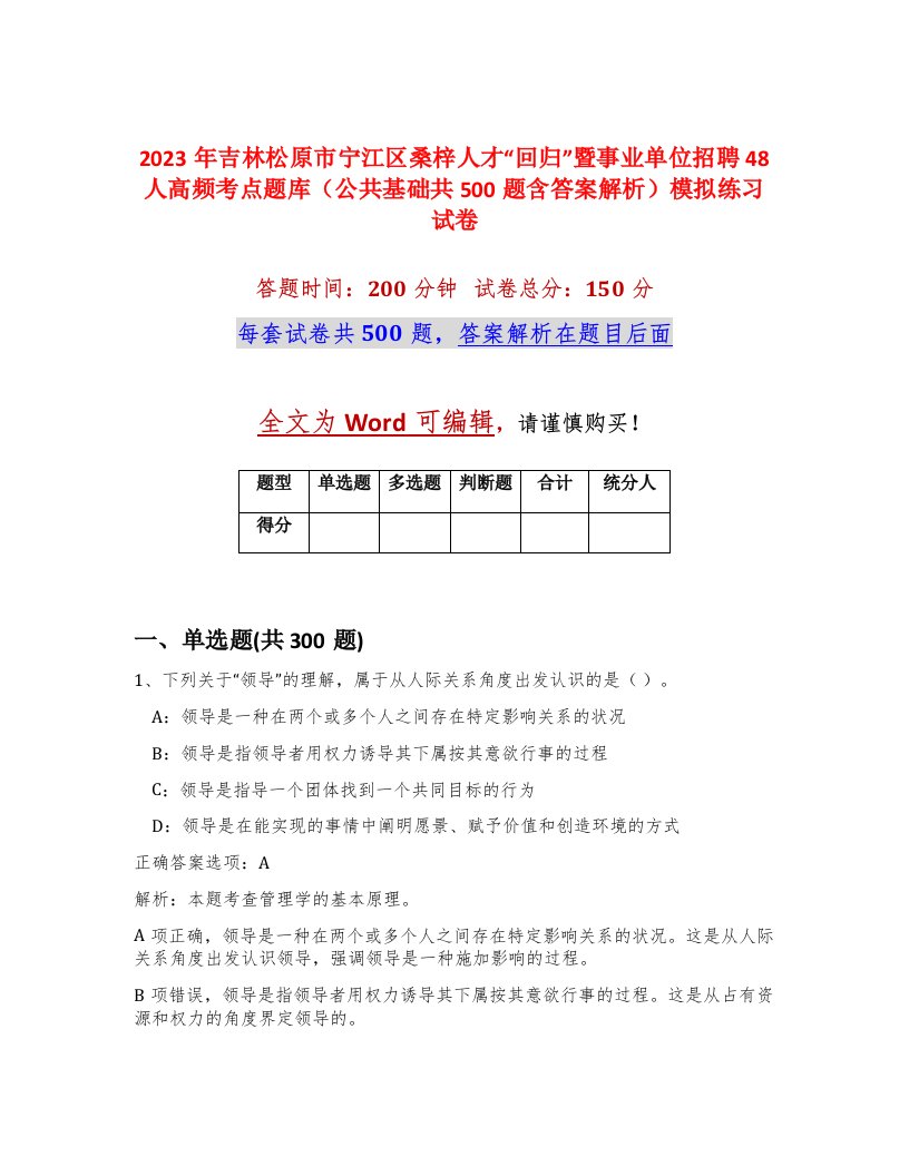 2023年吉林松原市宁江区桑梓人才回归暨事业单位招聘48人高频考点题库公共基础共500题含答案解析模拟练习试卷