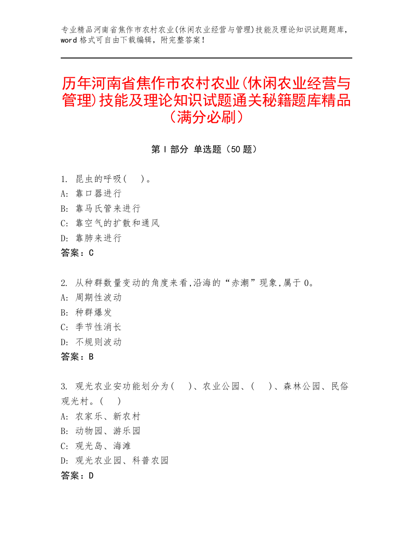 历年河南省焦作市农村农业(休闲农业经营与管理)技能及理论知识试题通关秘籍题库精品（满分必刷）