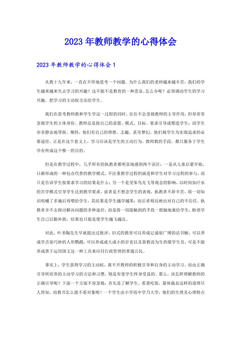 2023年教师教学的心得体会