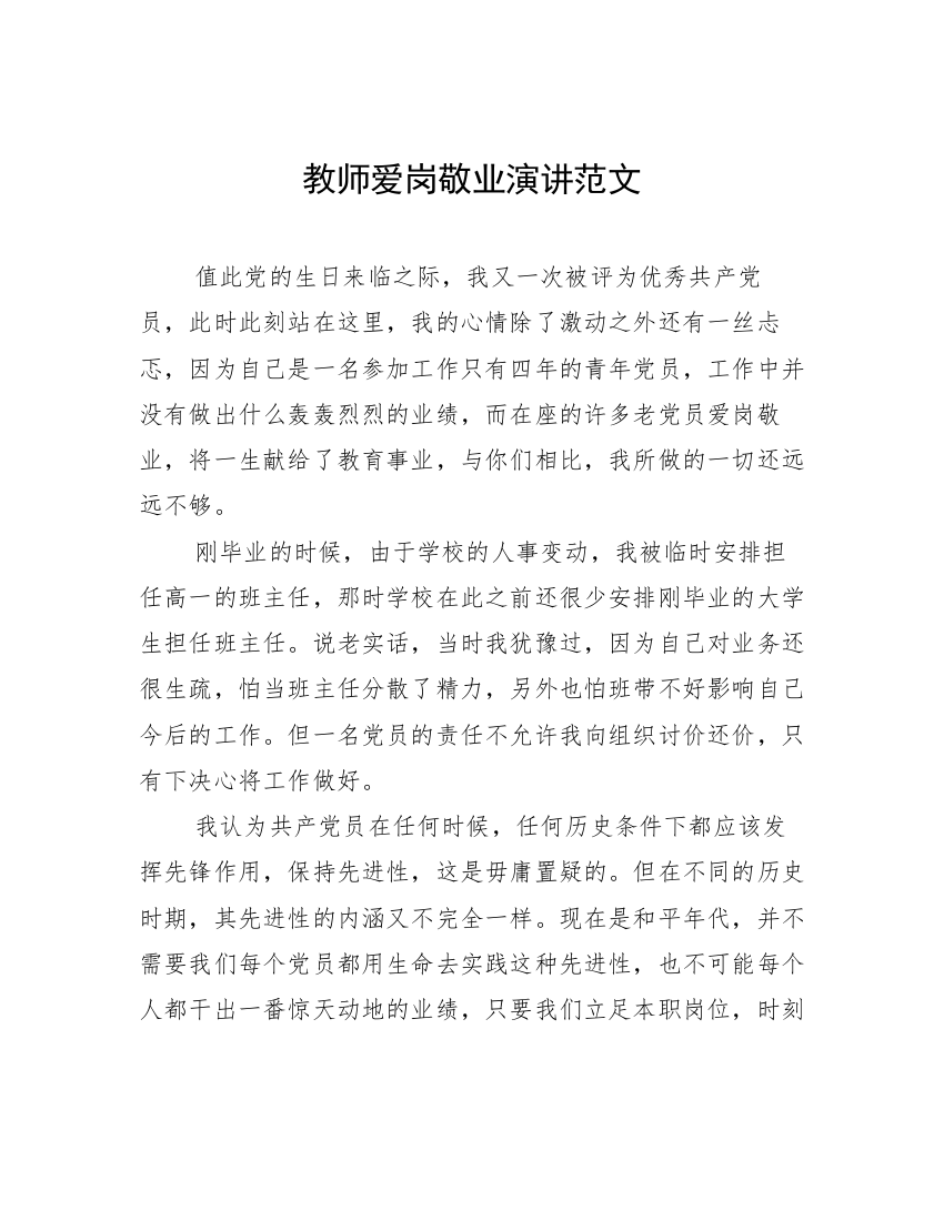 教师爱岗敬业演讲范文