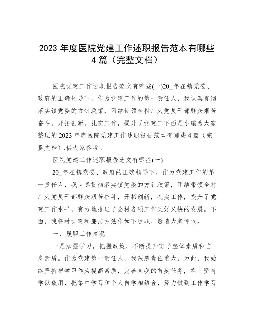 2023年度医院党建工作述职报告范本有哪些4篇（完整文档）